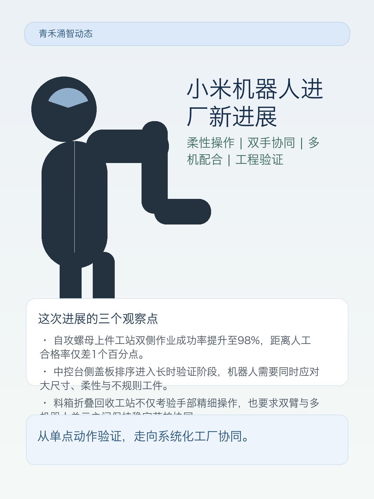 小米机器人探索汽车工厂新岗位:柔性操作、多机协同与精细作业能力持续突破