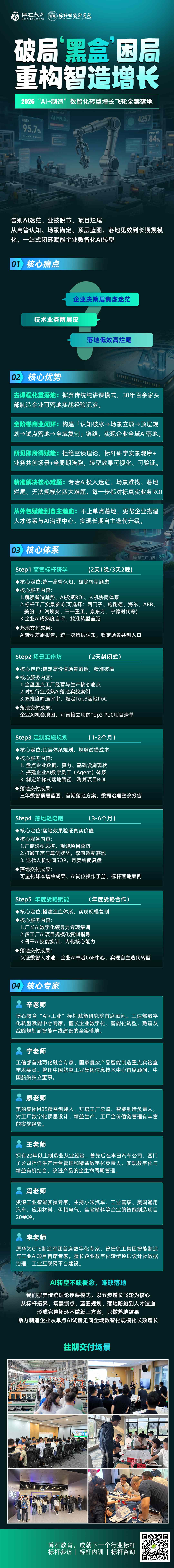 辛老师、廖老师、王老师等专家组成顾问团:博石教育“AI+制造”数智化转型增长飞轮方案发布