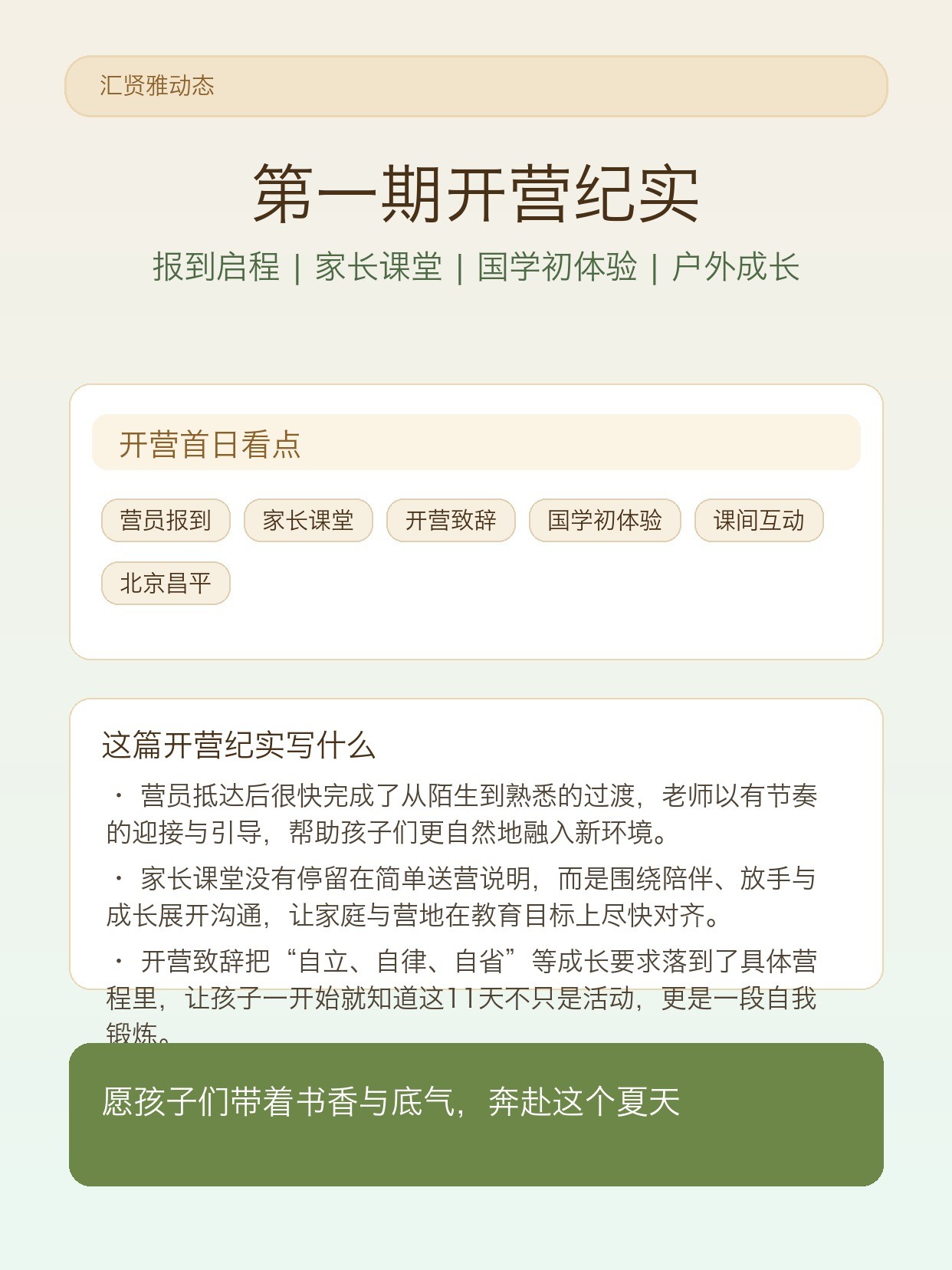 汇贤雅国学夏令营第一期开营纪实：从家长课堂到国学初体验，孩子们在北京昌平开启11天成长之旅