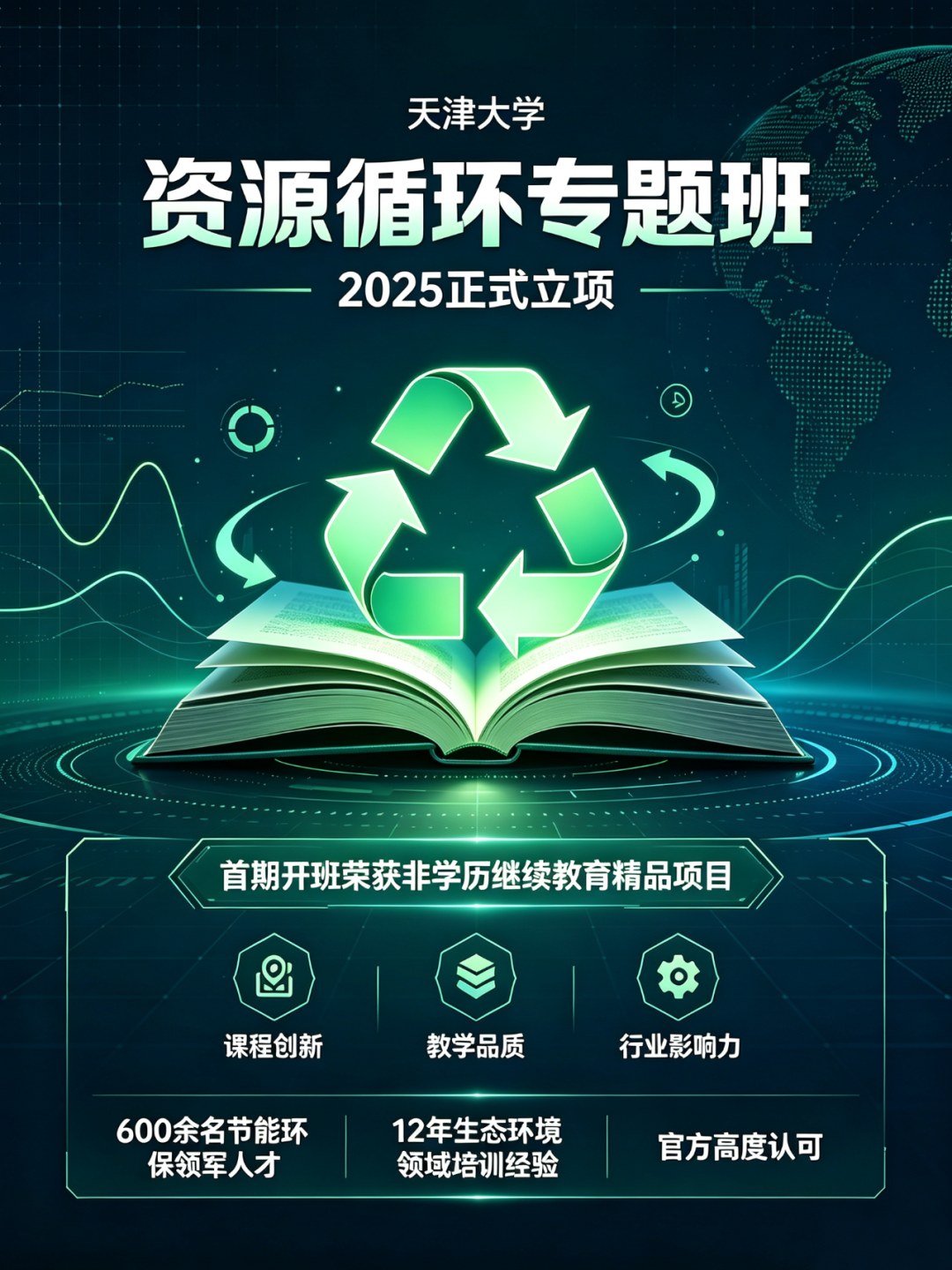 参加天津大学资源循环专题班，您能收获什么？从政策认知到产业协同的一次系统升级