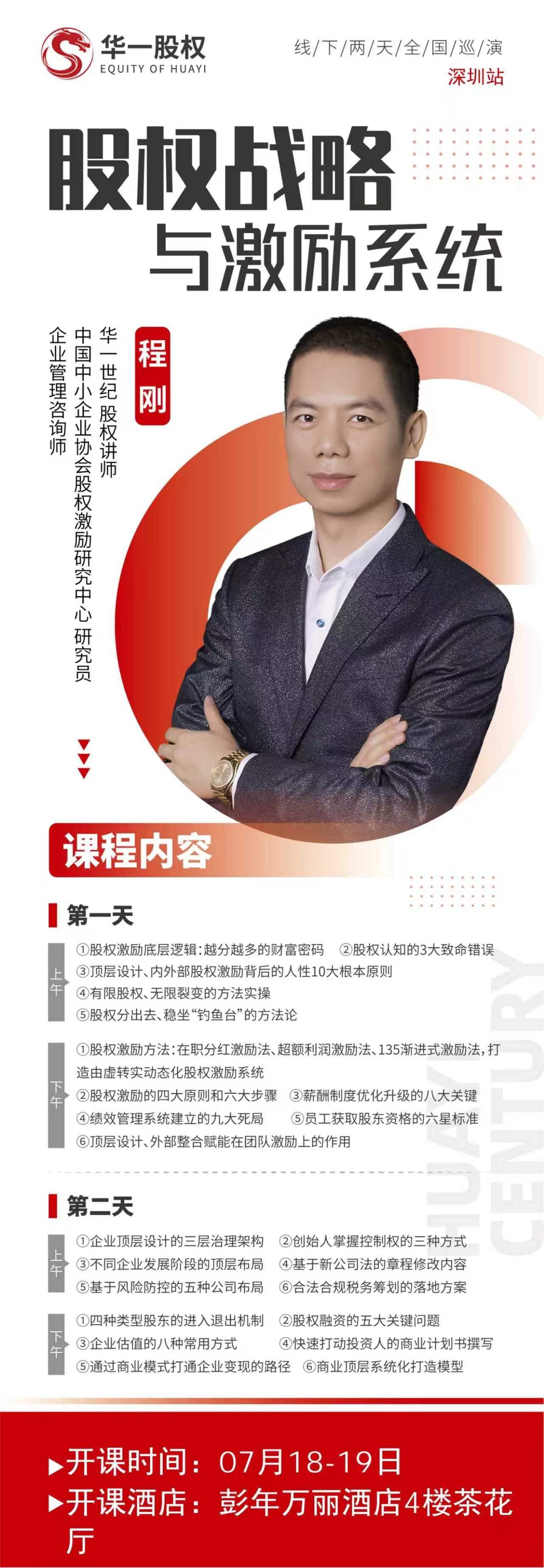 程刚主讲：华一股权《股权战略与激励系统》深圳站7月18日-19日开课，聚焦薪酬绩效、股权激励与顶层设计