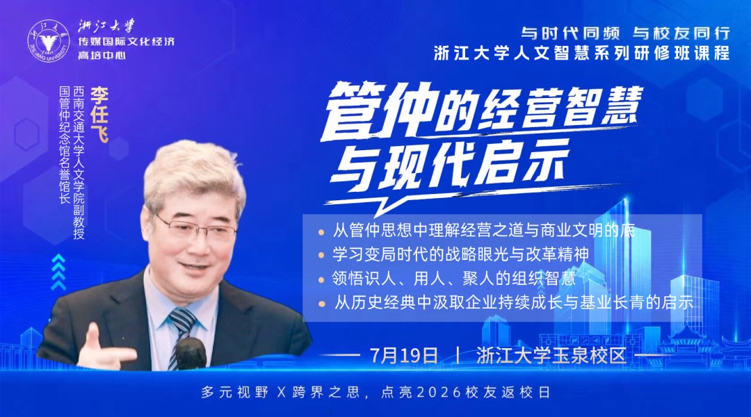李任飞开讲：浙江大学文化与商业高级研修班7月19日在玉泉校区解读管仲经营智慧
