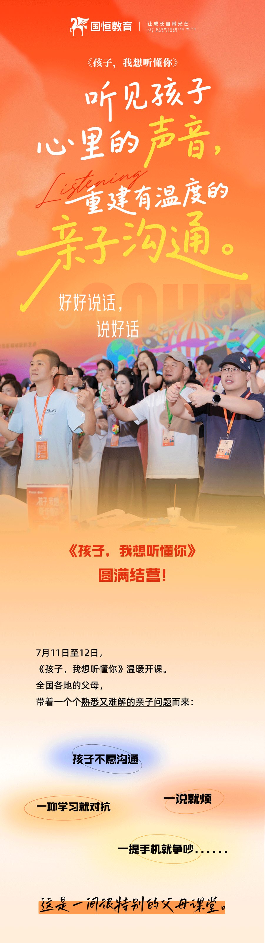 国恒教育《孩子，我想听懂你》第7期广州站回顾：7月11日-12日两天重建有温度的亲子沟通
