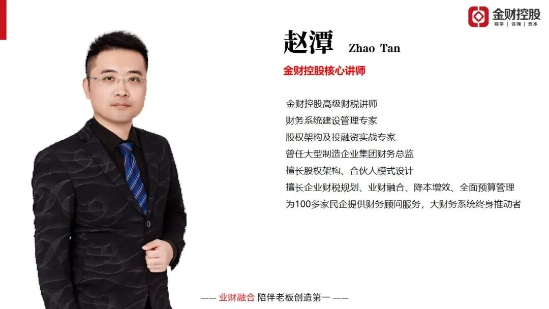 赵潭老板财务思维长春站开课通知:7月27日-28日聚焦利润增长与财务管控