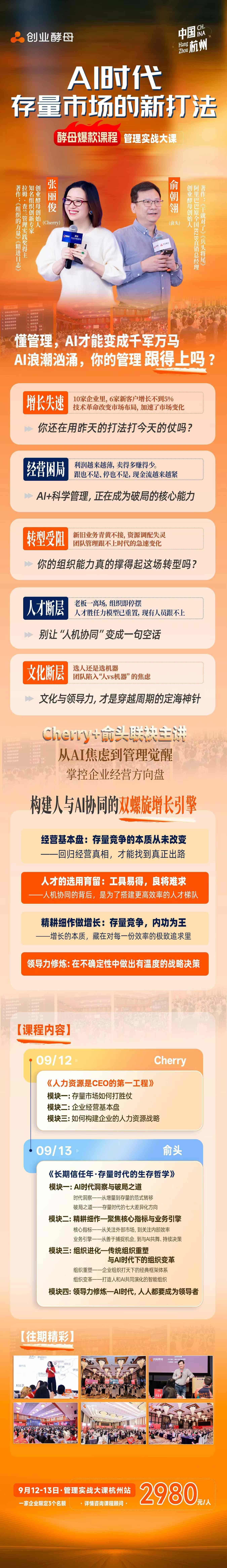 Cherry、俞头联袂主讲：创业酵母“AI时代存量市场的新打法”管理实战大课9月12日-13日杭州开讲