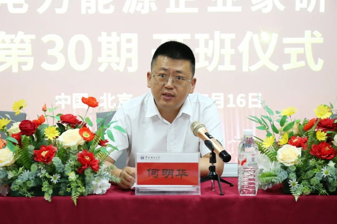 第30期中国电力能源企业家研修班在华北电力大学开班:班旗交接启新程,企业家学员正式入学