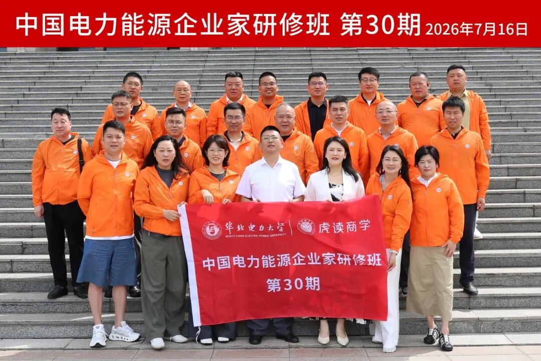 第30期中国电力能源企业家研修班在华北电力大学开班:班旗交接启新程,企业家学员正式入学