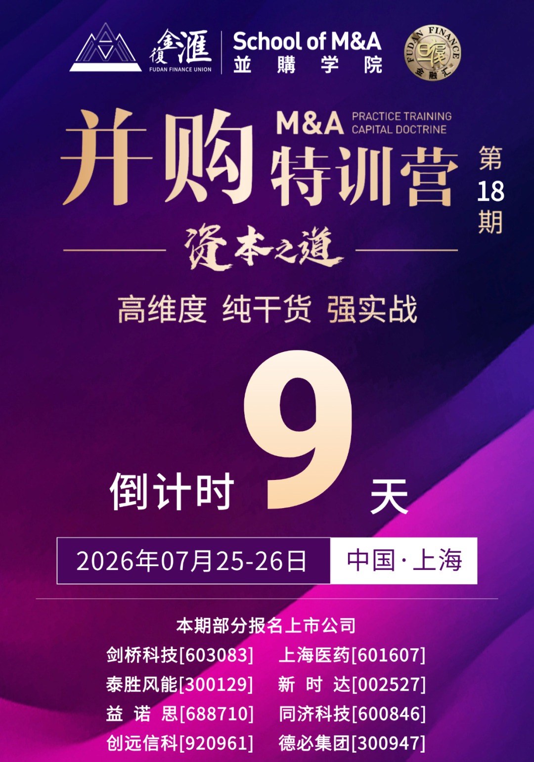 复旦金融汇并购特训营第18期7月25日-26日上海开课：2天1晚聚焦估值、交易、风控与投后整合