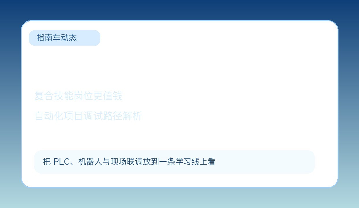 PLC和工业机器人一起学，为什么更容易拿到高薪自动化岗位？指南车这条项目调试路径讲明白了