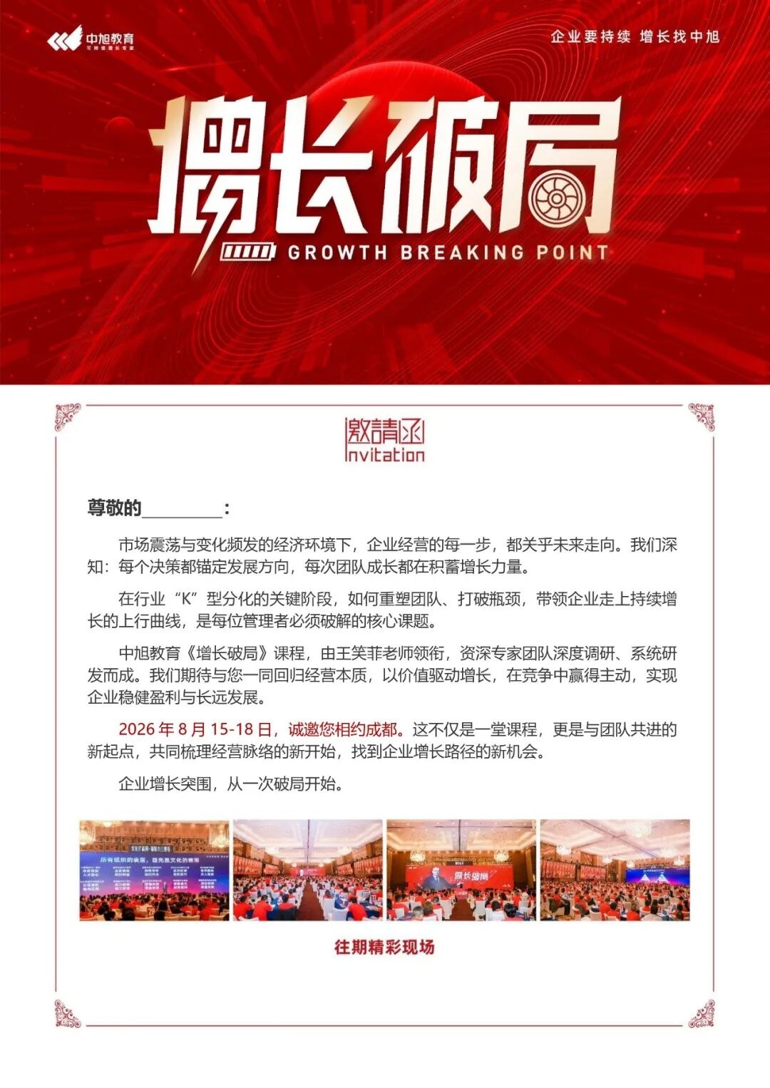 王笑菲领衔中旭教育《增长破局》成都站8月15日-18日开课:四天三晚拆解企业持续增长路径