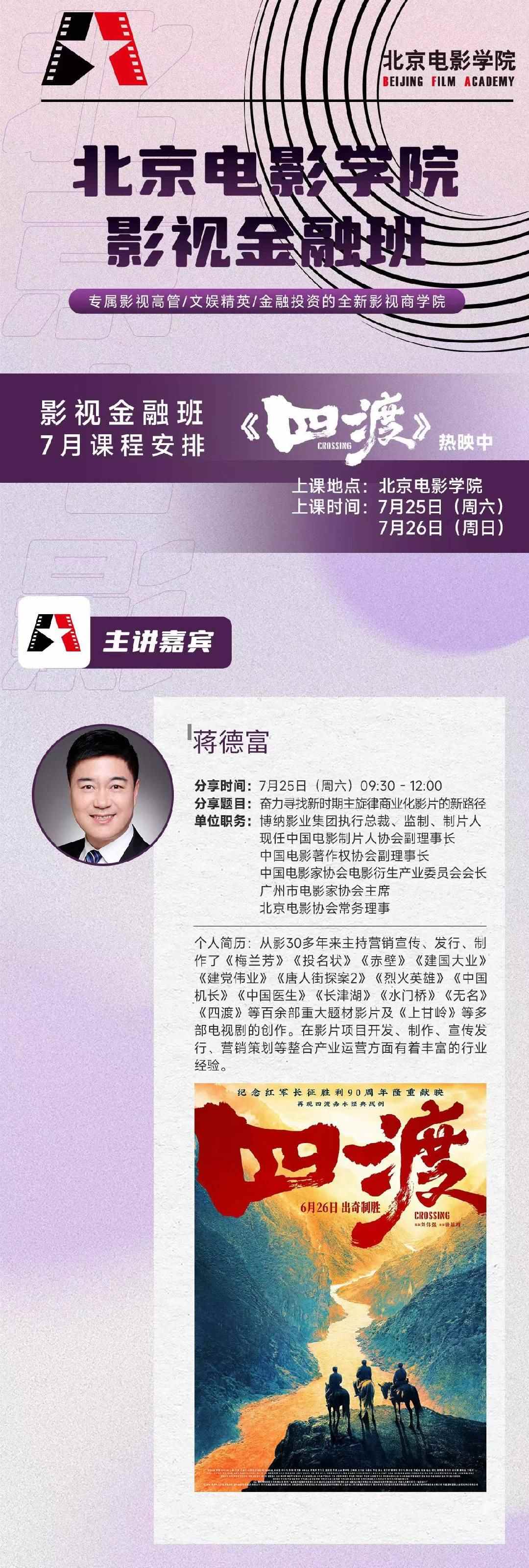 蒋德富主讲《山渡》热映背后的创作发行经验：北影影视金融班7月课程聚焦主旋律商业化影片新路径