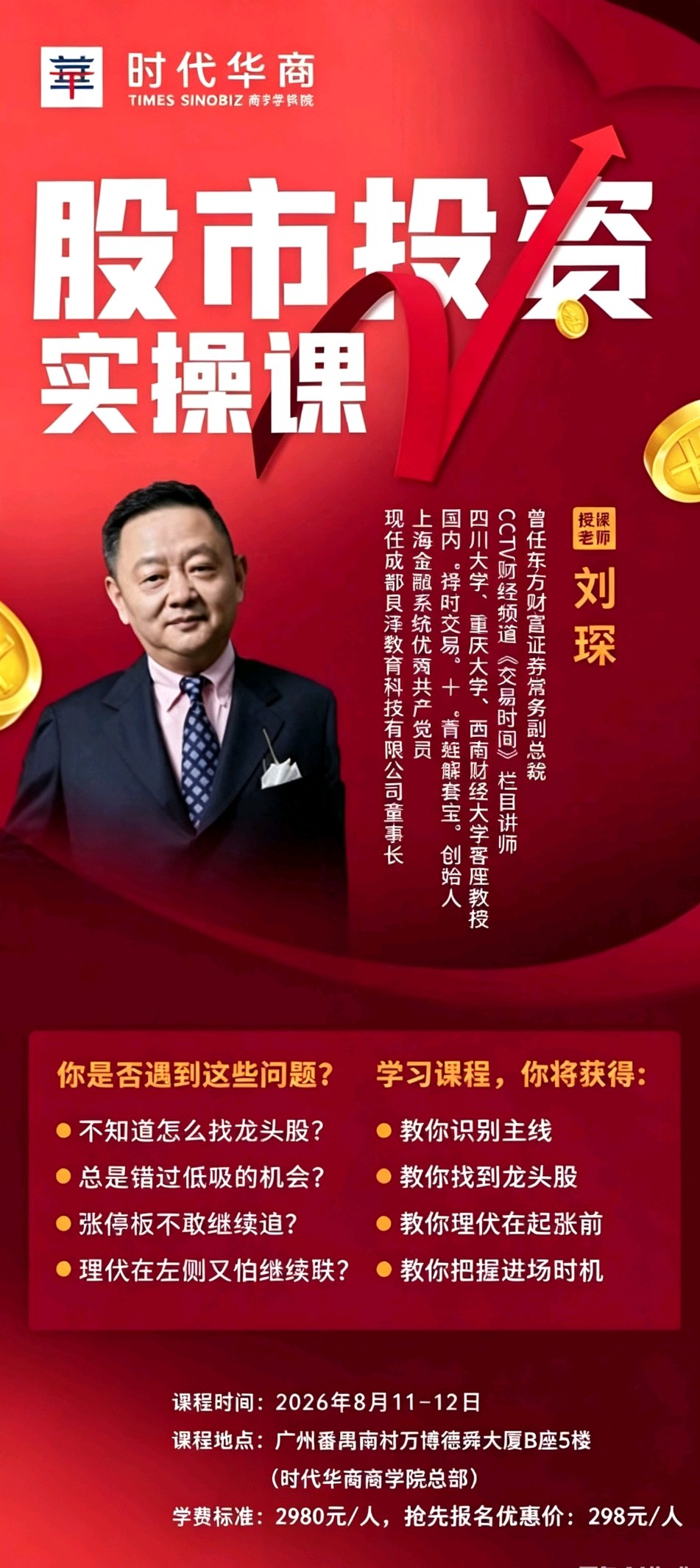 刘琛主讲：时代华商《股市投资实操课》8月11日-12日在广州番禺开课