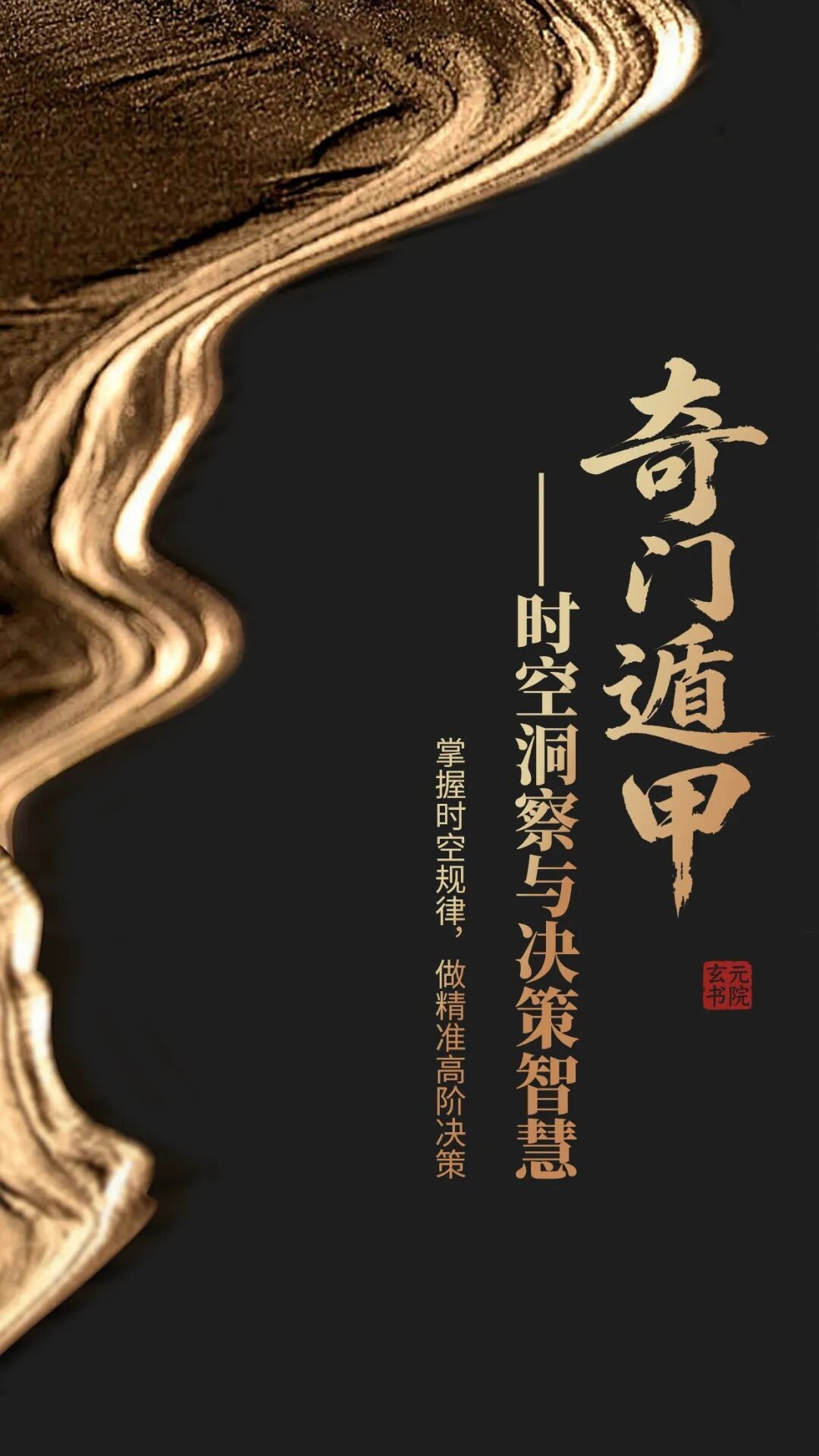 孔令伟主讲玄元书院《奇门遁甲》课程介绍:用时空洞察提升企业、家族与人生决策力