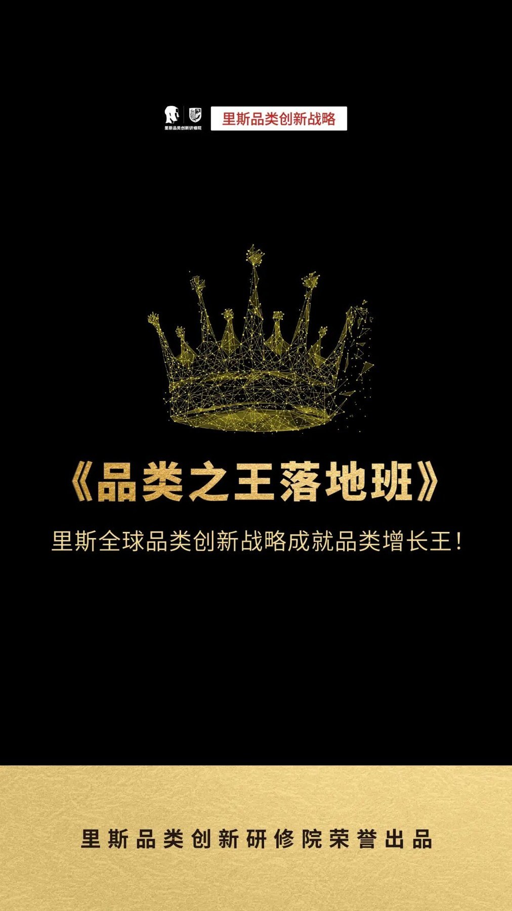 贺斌、李奕龙、高涌辅导：里斯《品类之王落地班》第119期杭州站7月26日-28日开课
