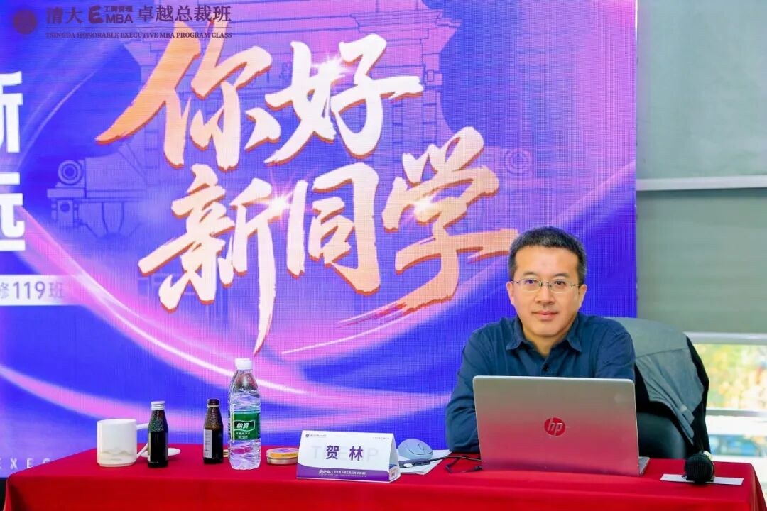 贺林主讲《领导科学与领导艺术》:清大EMBA126班7月25日-26日北京清华科技园开课