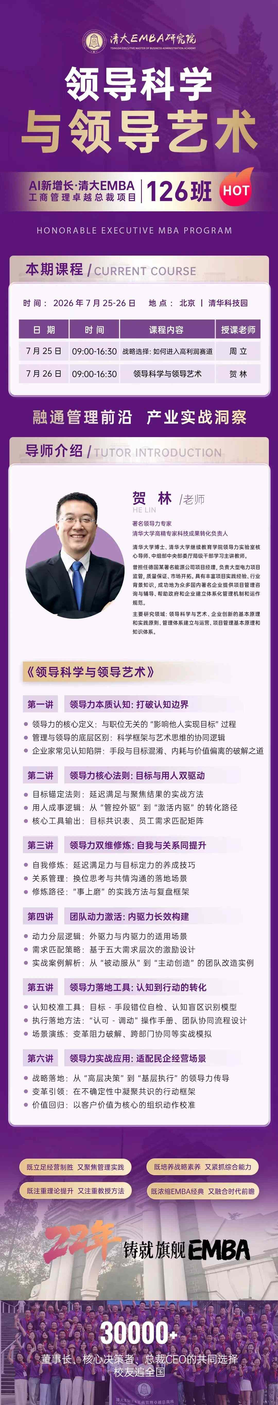 贺林主讲《领导科学与领导艺术》:清大EMBA126班7月25日-26日北京清华科技园开课