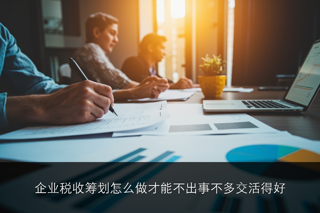 企业税收筹划怎么做才能“不出事不多交活得好”？叶建平老师税收筹划特训营深度解析