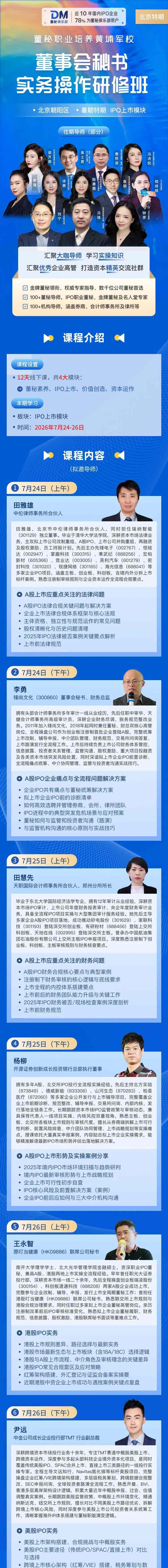 董秘俱乐部北京董秘实操研修班7月24日-26日开课：聚焦A股、港股、美股IPO实务