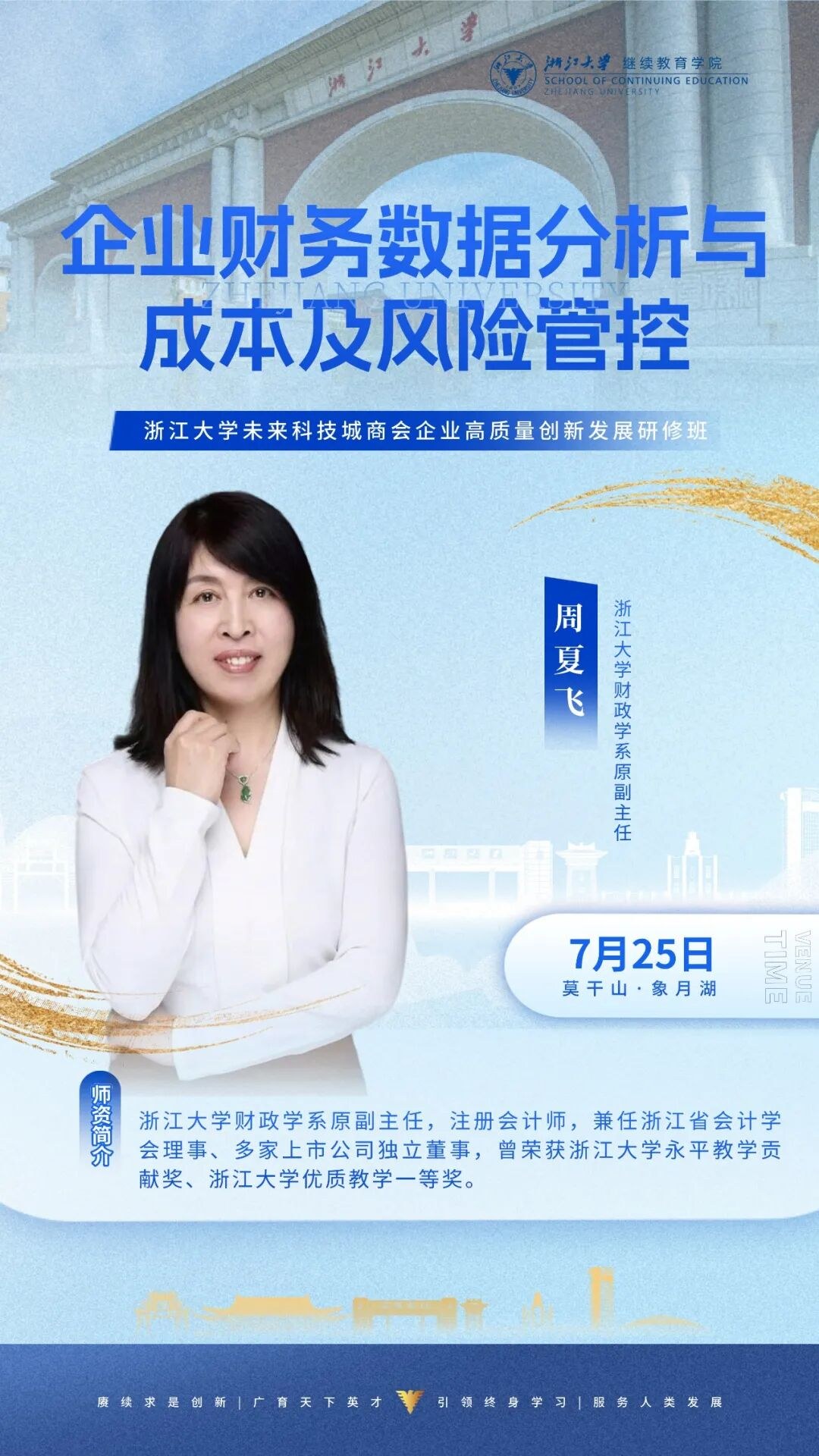 丁守海、汪蔚青、周长远、周夏飞授课:浙江大学企业家研修班7月25日-26日周课程预告