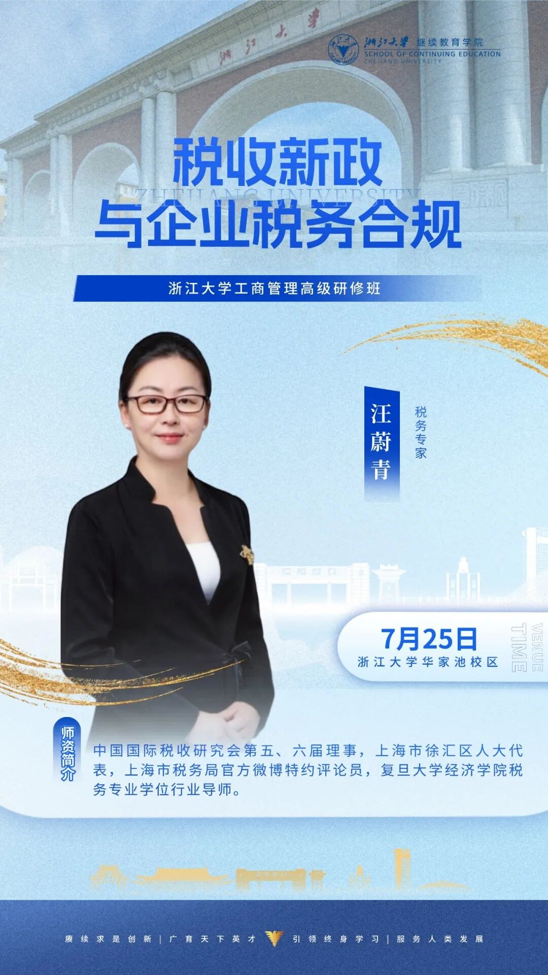 丁守海、汪蔚青、周长远、周夏飞授课:浙江大学企业家研修班7月25日-26日周课程预告