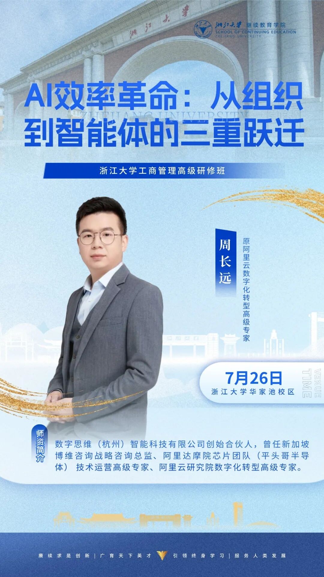 丁守海、汪蔚青、周长远、周夏飞授课:浙江大学企业家研修班7月25日-26日周课程预告