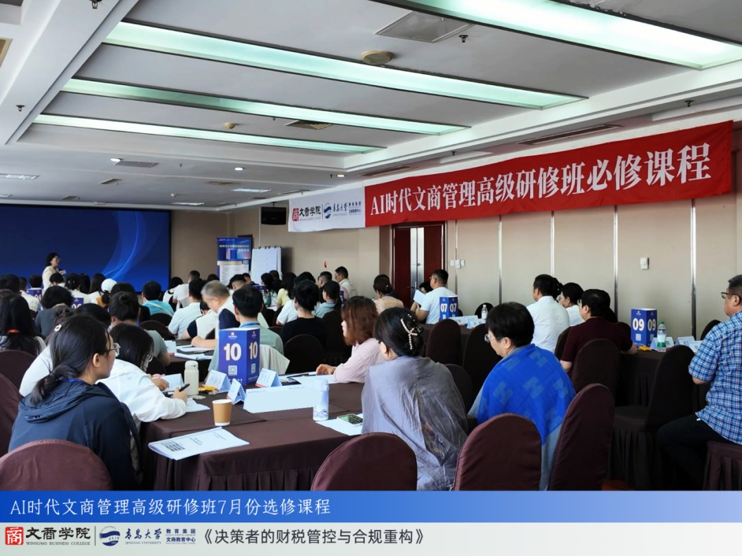 金沛雯授课：AI时代文商管理高级研修班7月财税管控与合规重构课程圆满收官