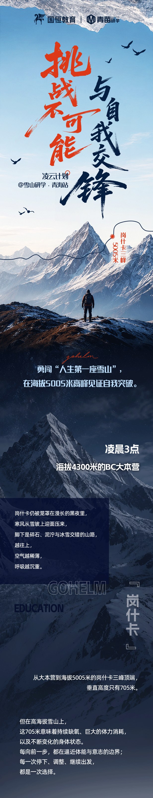 国恒教育岗什卡雪山研学第2期西宁站回顾：7月12日-16日并肩登顶海拔5005米