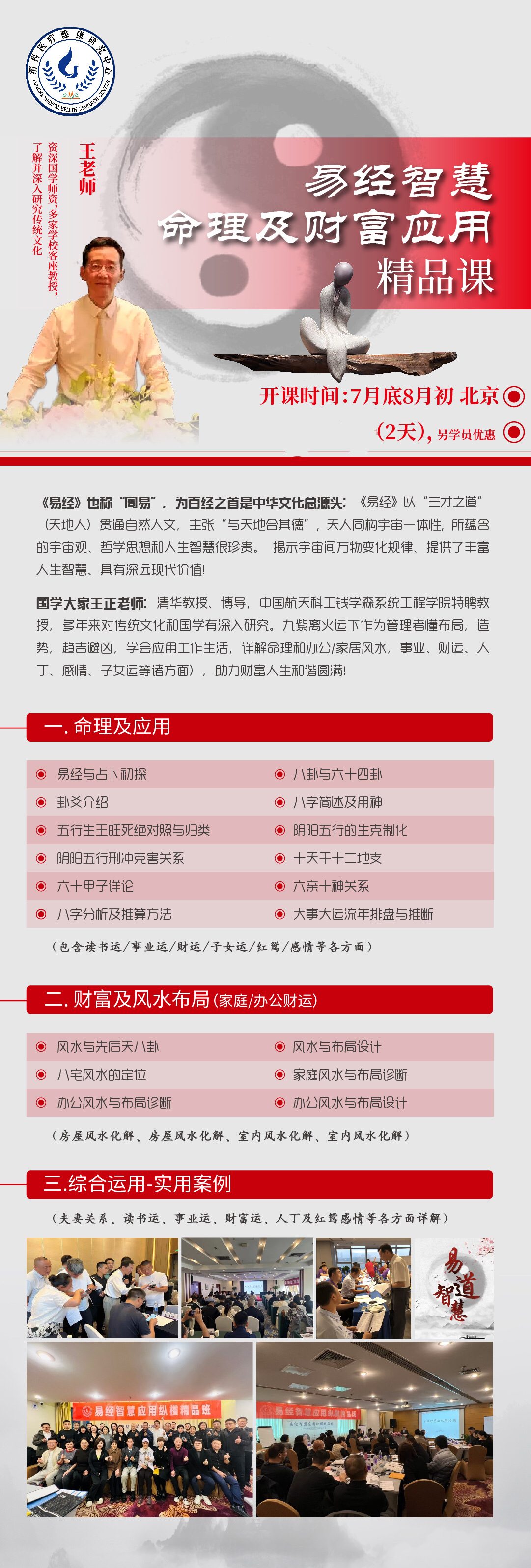 王正老师主讲：文龙商学易经智慧命理及财富应用精品课7月底8月初北京开课
