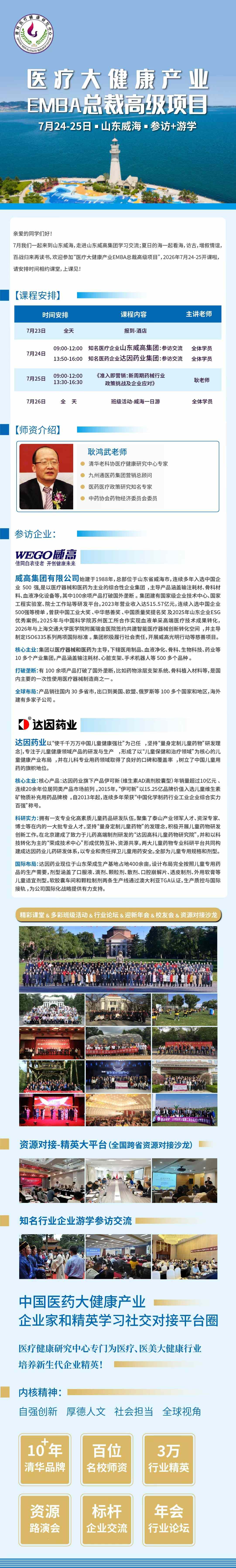 文龙商学医疗大健康产业EMBA总裁高级项目7月24日-25日威海参访游学安排