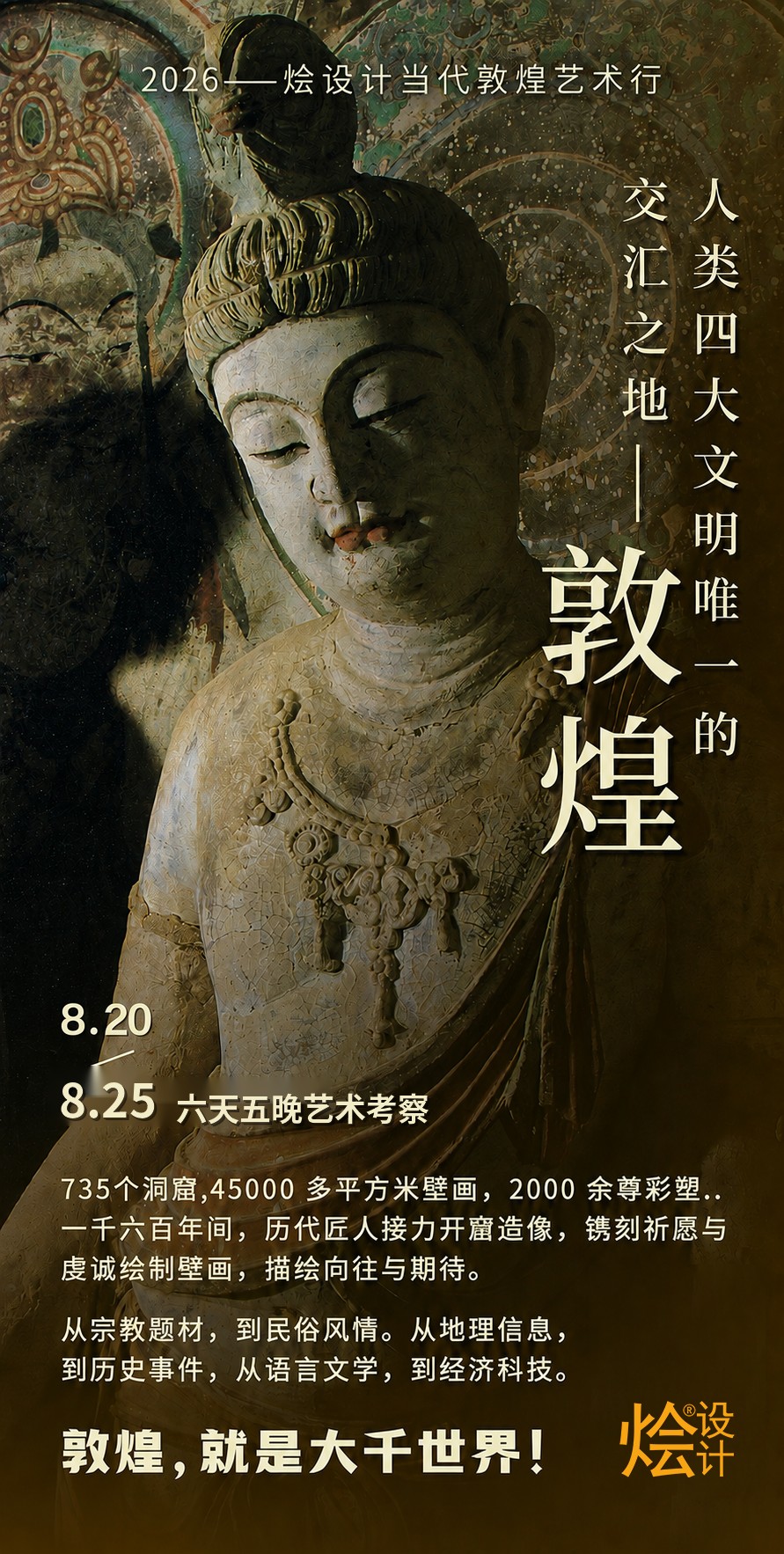 人类四大文明唯一交汇之地：2026烩设计当代敦煌艺术行8月20日-25日开启文化深读