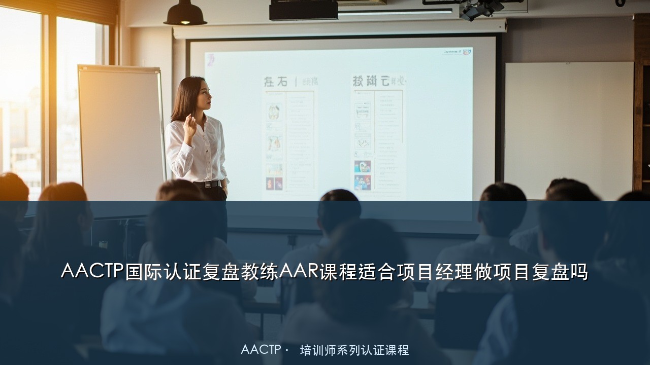 AACTP国际认证复盘教练AAR课程适合项目经理做项目复盘吗