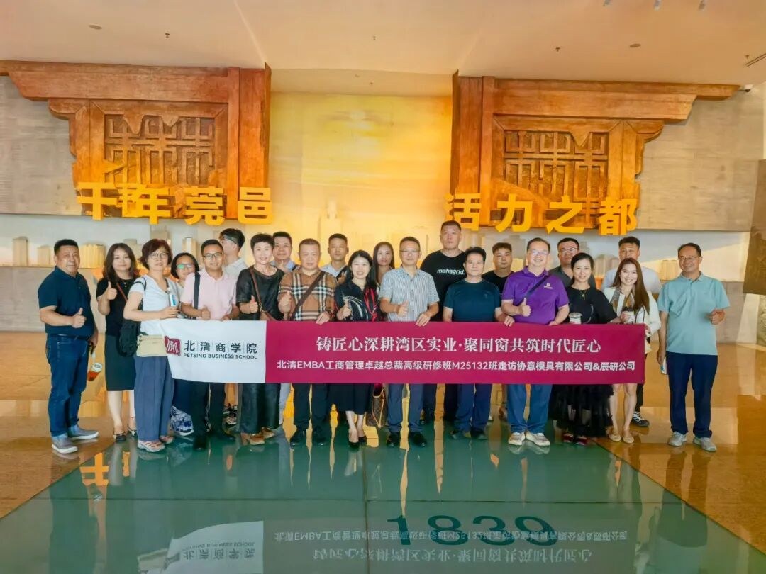 北清EMBA25132班东莞研学回顾：走进协意模具与辰研智造，读懂精工制造与湾区格局