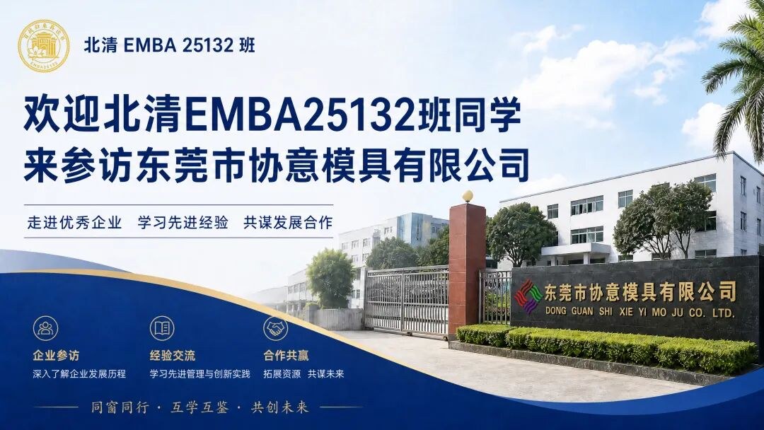 北清EMBA25132班东莞研学回顾：走进协意模具与辰研智造，读懂精工制造与湾区格局