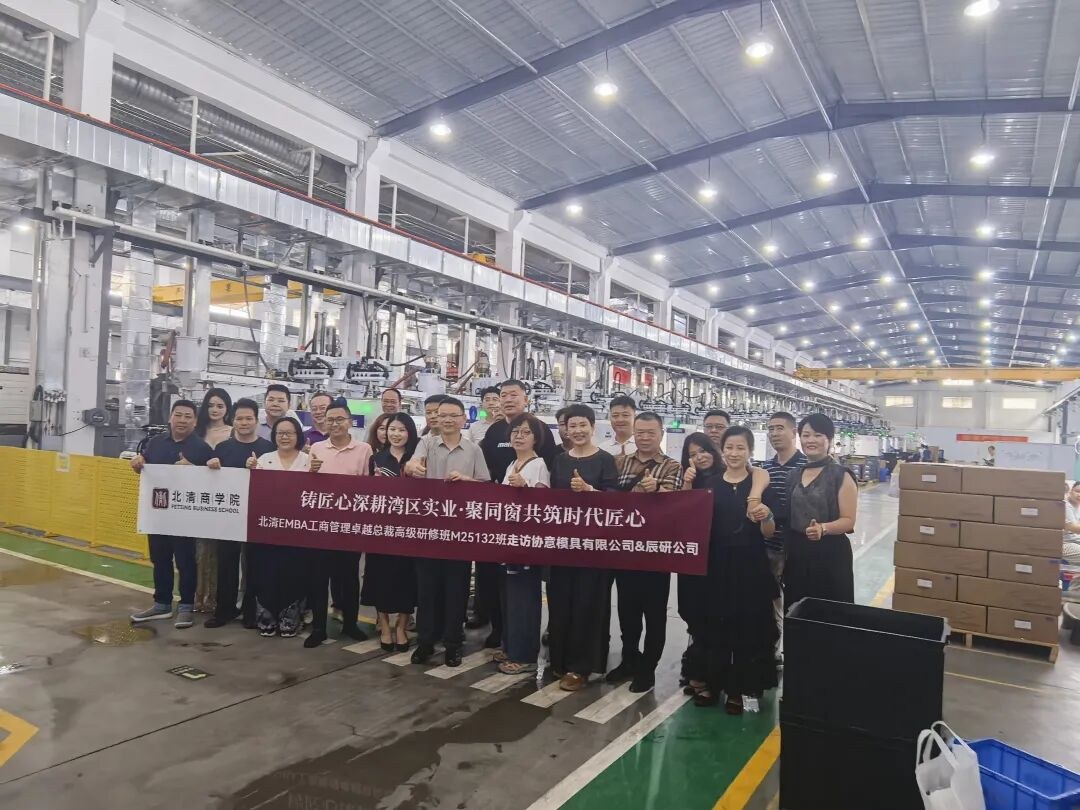 北清EMBA25132班东莞研学回顾：走进协意模具与辰研智造，读懂精工制造与湾区格局