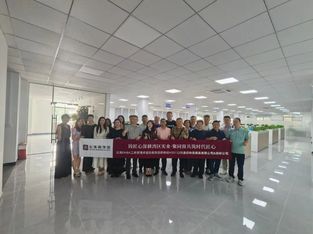 北清EMBA25132班东莞研学回顾：走进协意模具与辰研智造，读懂精工制造与湾区格局