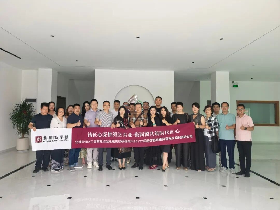 北清EMBA25132班东莞研学回顾：走进协意模具与辰研智造，读懂精工制造与湾区格局