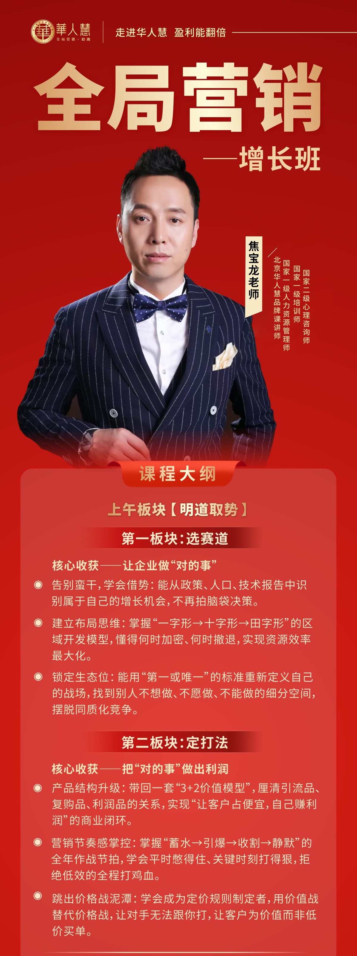 华人慧全局营销增长班课程大纲发布：焦宝龙老师带企业家搭建增长作战图