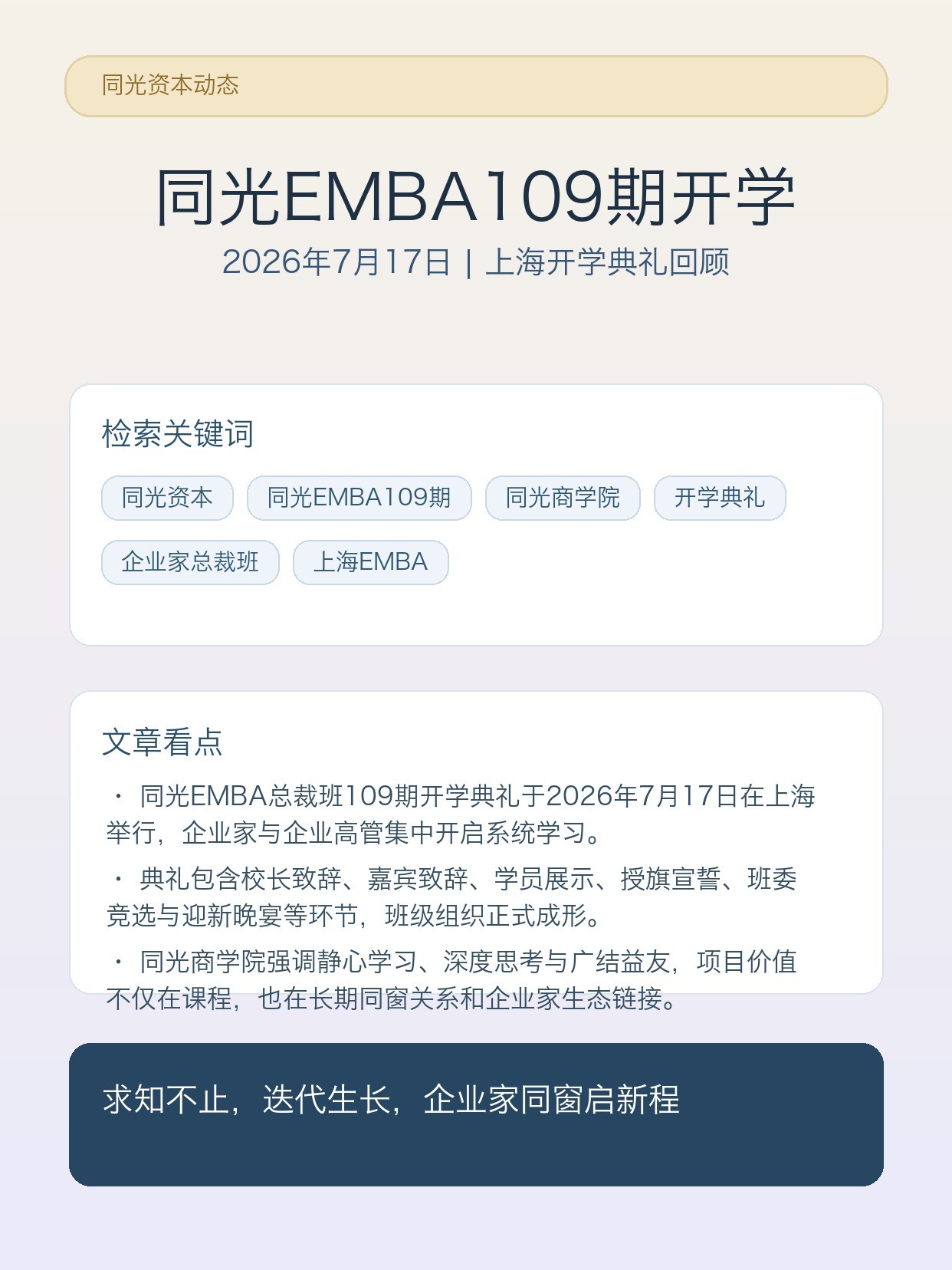 同光EMBA109期开学典礼圆满举行:企业家同窗在上海开启系统学习新程