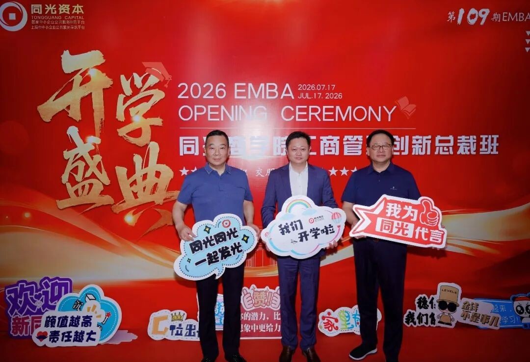 同光EMBA109期开学典礼圆满举行:企业家同窗在上海开启系统学习新程