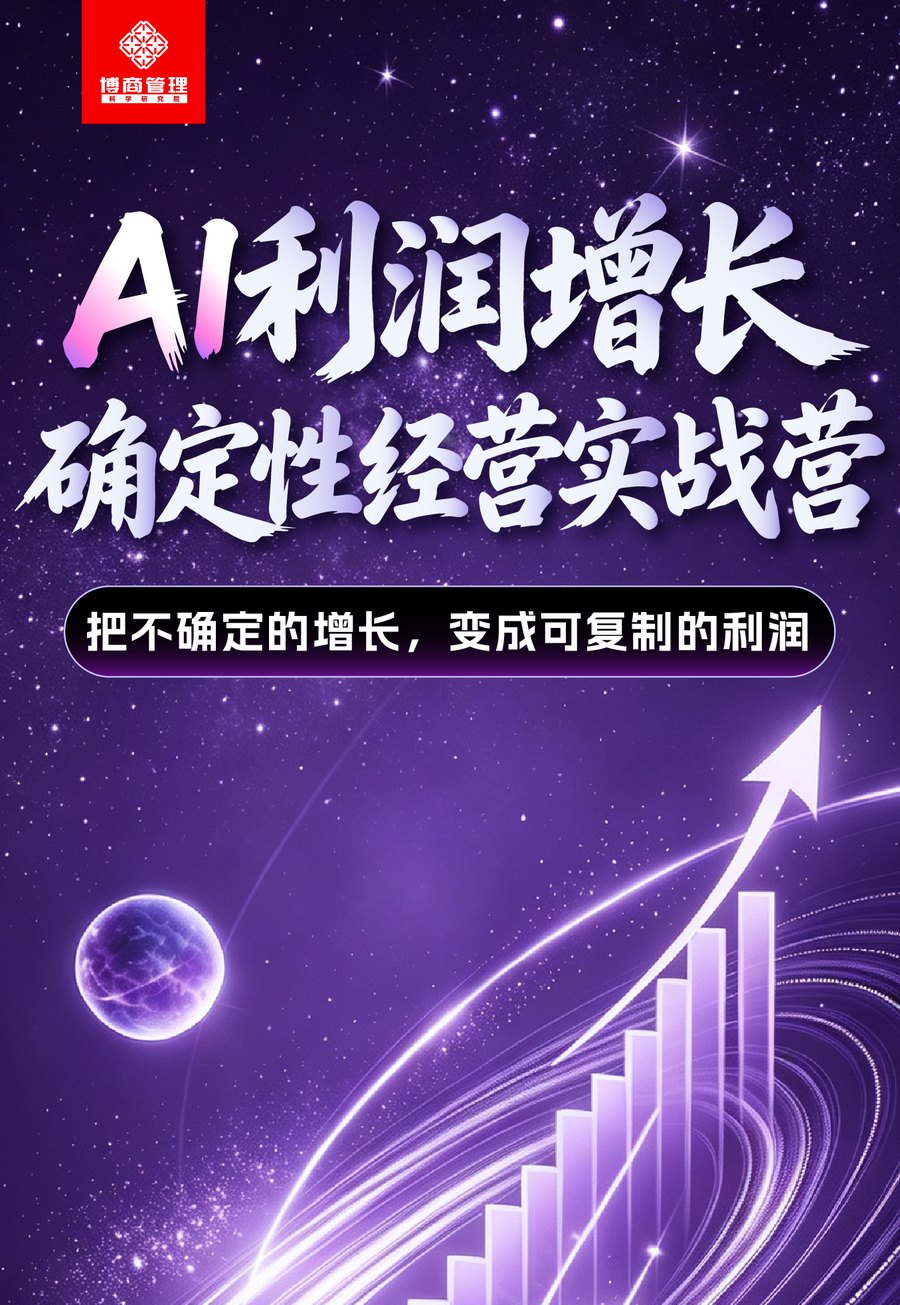 博商管理AI利润增长确定性经营实战营深圳站7月28日-30日开课：三天课表与报名信息整理