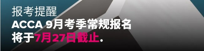 融跃教育ACCA 9月考季报名截止时间提醒:7月27日前要完成哪些报考修改?