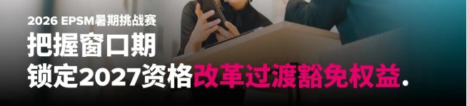 融跃教育ACCA EPSM暑期挑战赛怎么参加?2027资格改革前完成EPSM有哪些优势