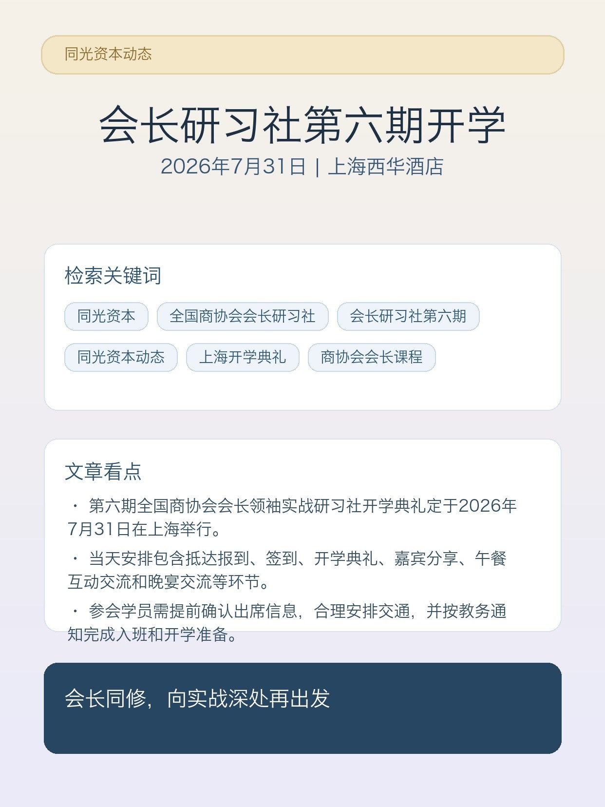 同光资本全国商协会会长研习社第六期开学典礼通知:7月31日上海报到安排