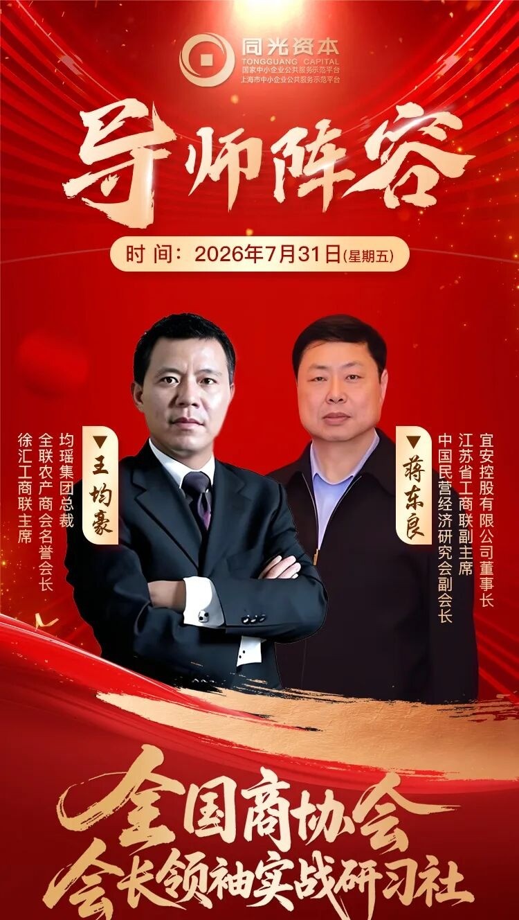 同光资本全国商协会会长研习社第六期开学典礼通知:7月31日上海报到安排