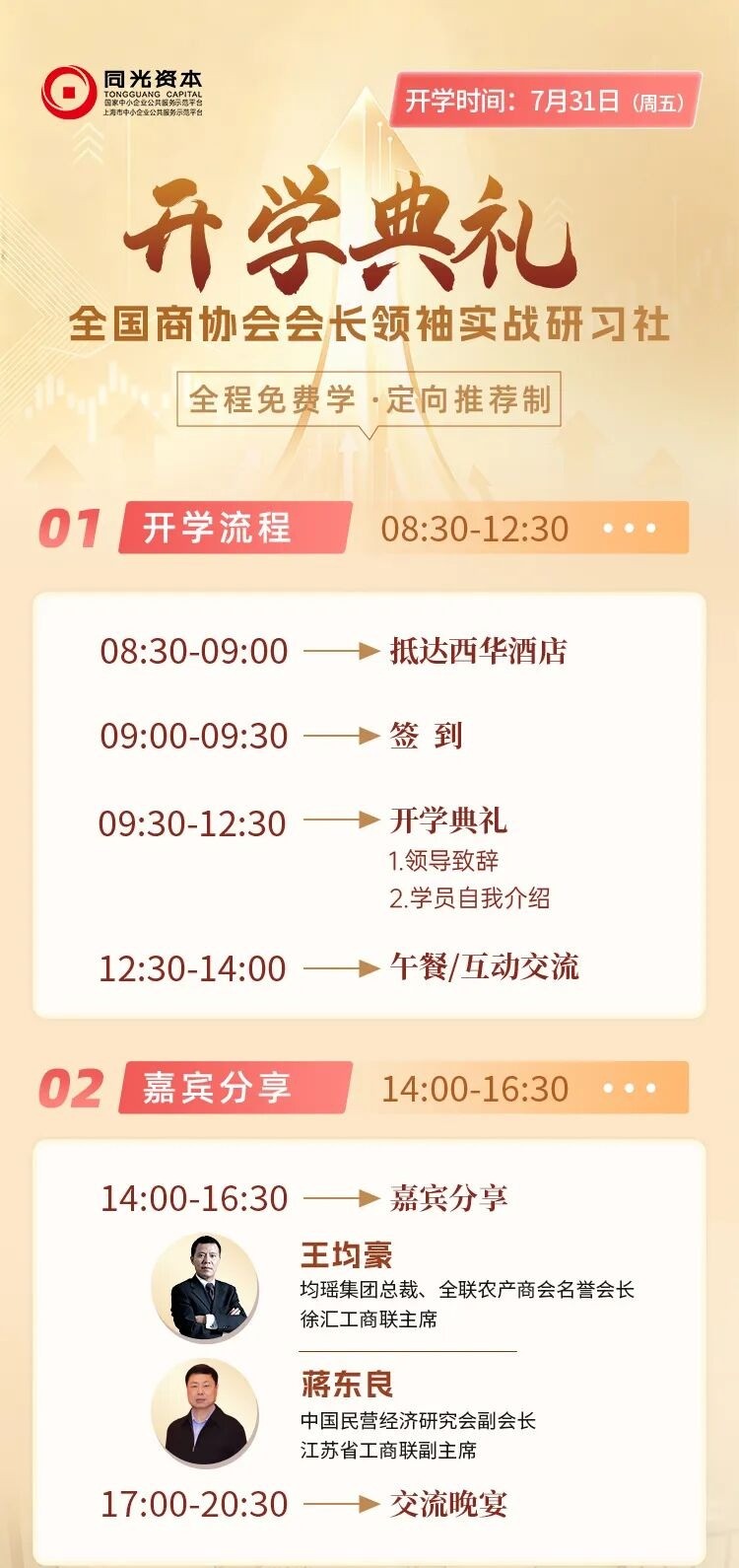 同光资本全国商协会会长研习社第六期开学典礼通知:7月31日上海报到安排