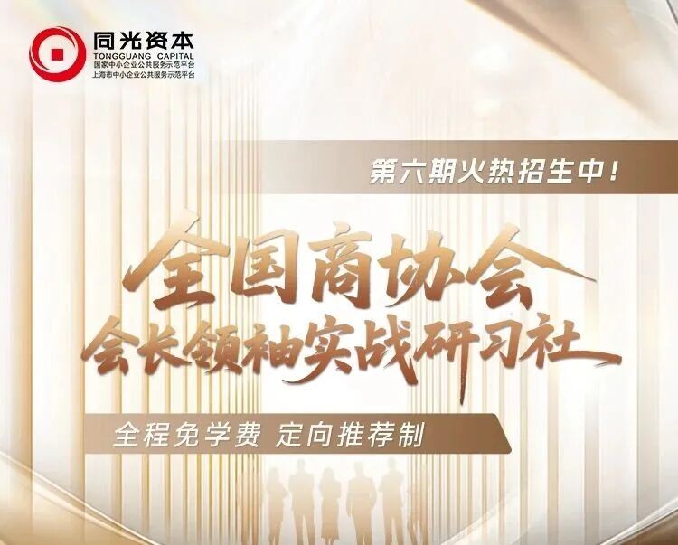 同光资本全国商协会会长研习社第六期开学典礼通知:7月31日上海报到安排