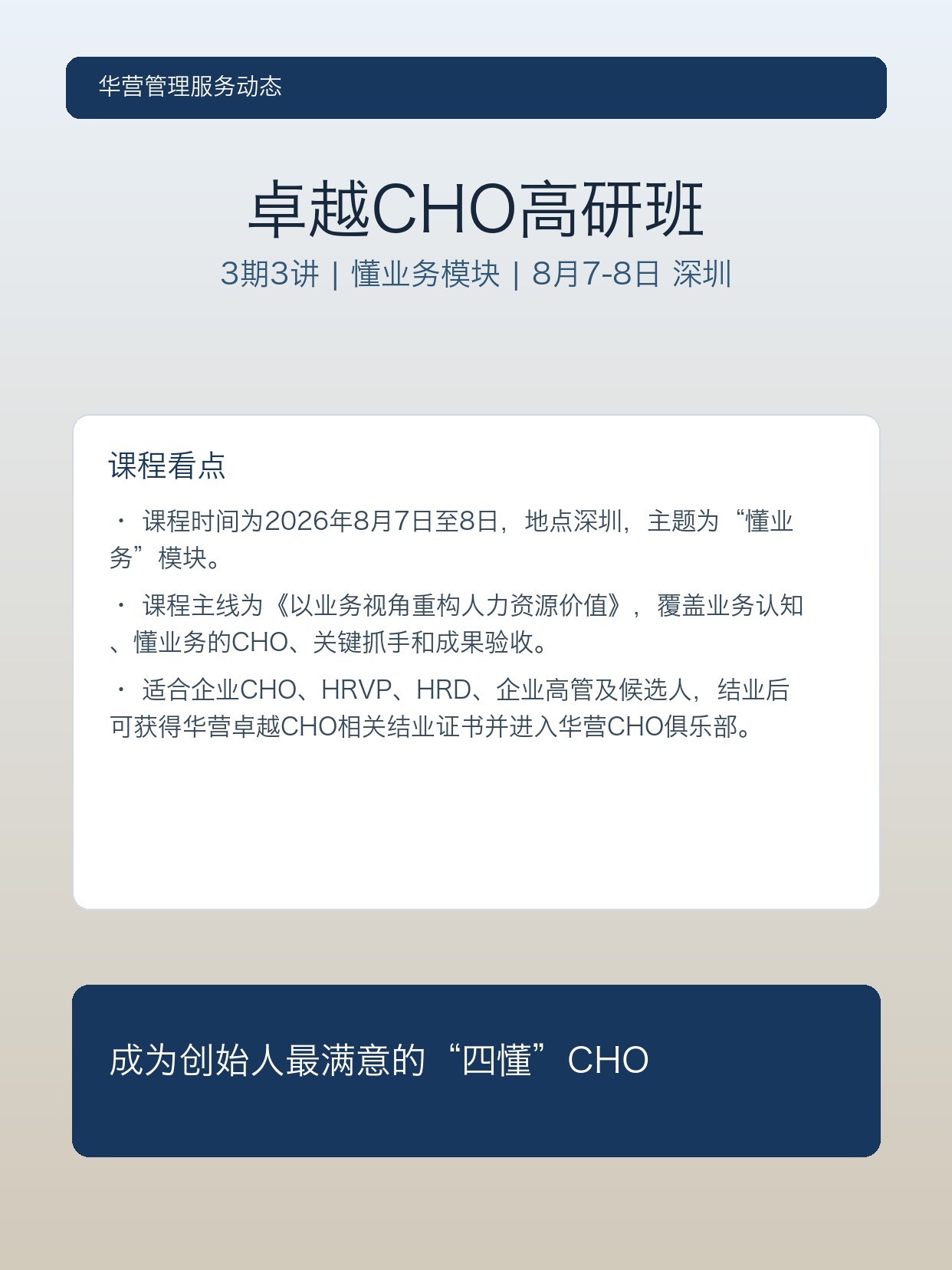 华营卓越CHO高研班3期3讲8月深圳开课:懂业务模块如何重构人力资源价值