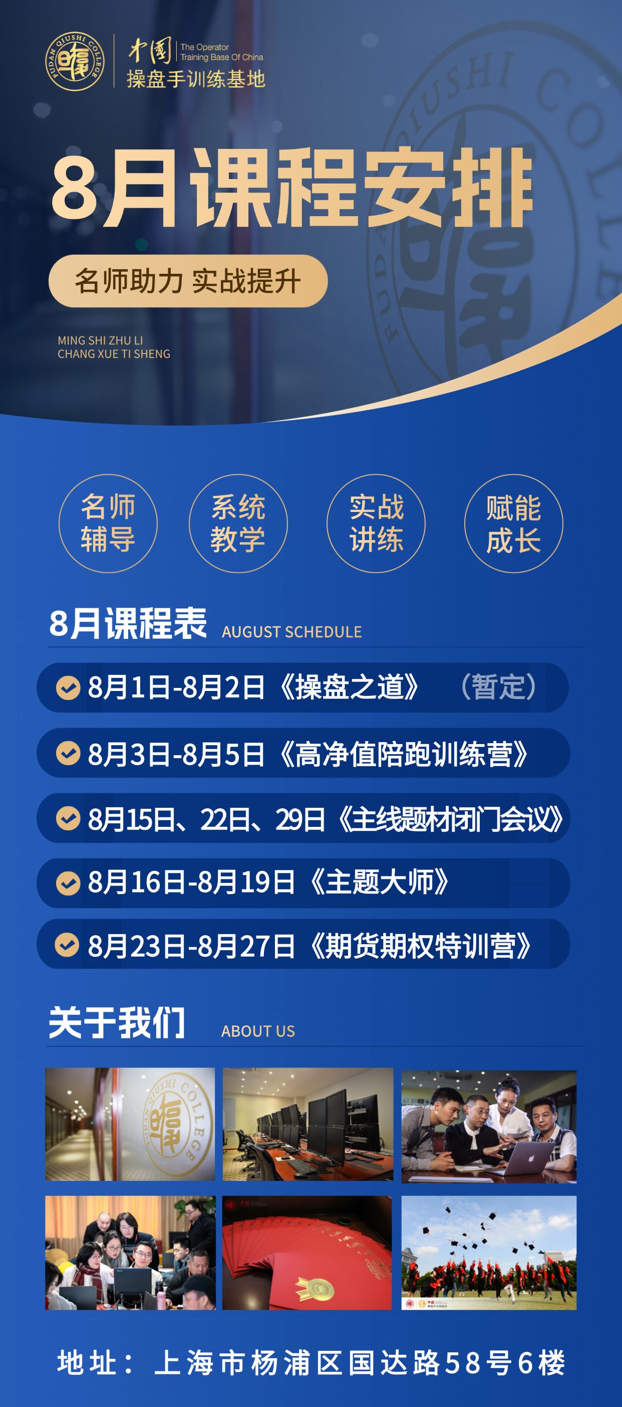 操盘手训练基地8月课程安排发布:《操盘之道》《高净值陪跑训练营》《主题大师》《期货期权特训营》排期一览