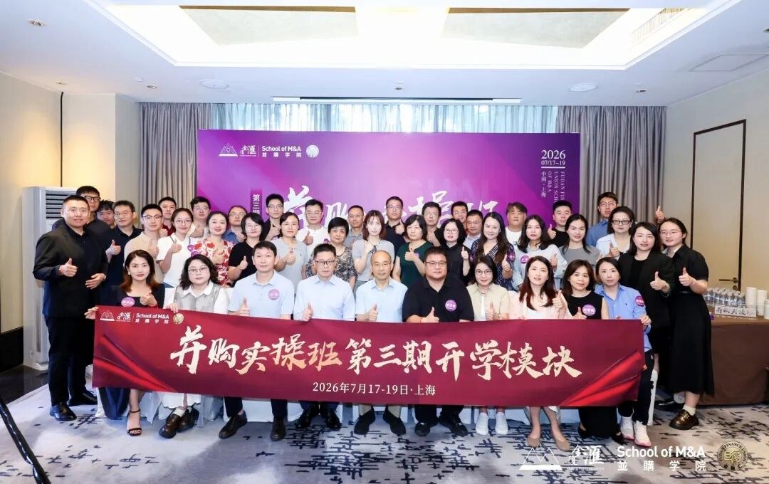 复旦金融汇:复金汇并购实操3班开学模块在上海圆满落幕