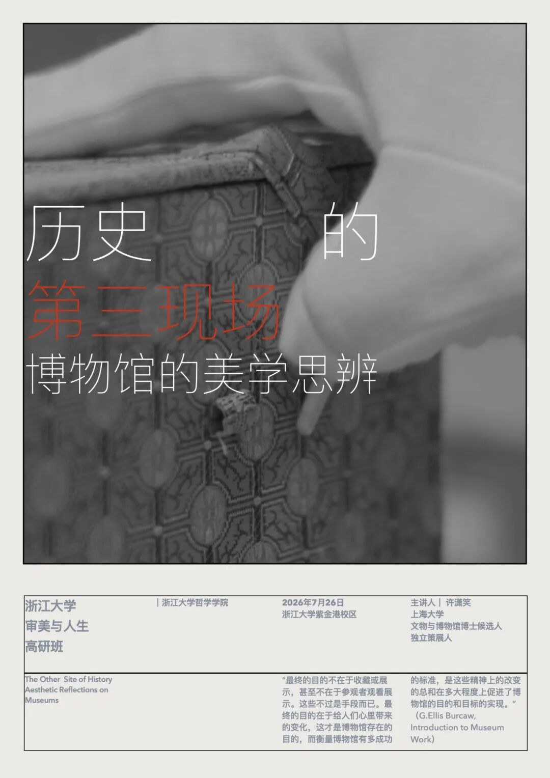 杨柳、许潇笑授课:浙江大学审美与人生高级研修班7月25日-26日课程预告